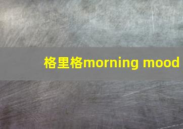 格里格morning mood